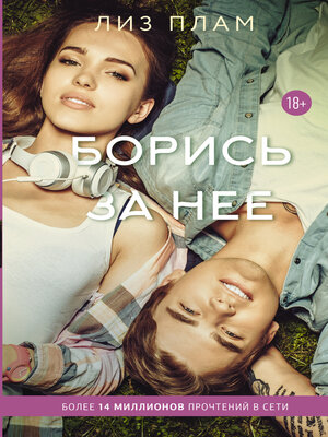 cover image of Борись за нее